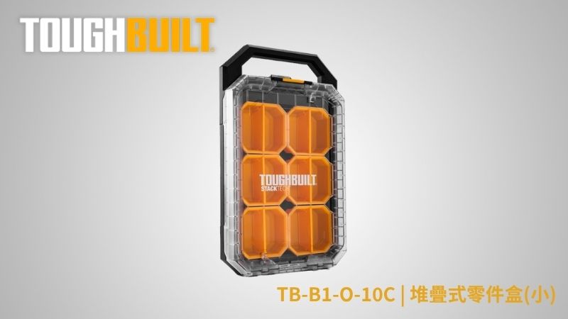 TOUGHBUILT (托比爾) | TB-B1-O-10C | 堆疊式零件盒(小)