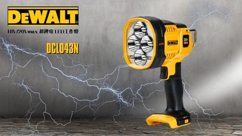 得偉 DEWALT | DCL043N | 18V/20Vmax 超鋰電 LED工作燈