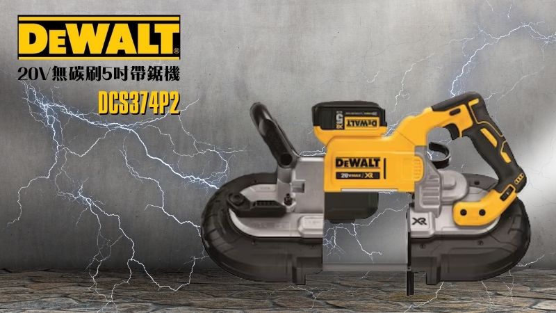 DeWAL得偉 | DCS374P2 | 20V無碳刷5吋帶鋸機