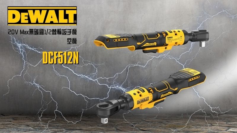 DeWAL得偉 | DCF512N | 20V Max無碳刷1/2棘輪扳手機 空機
