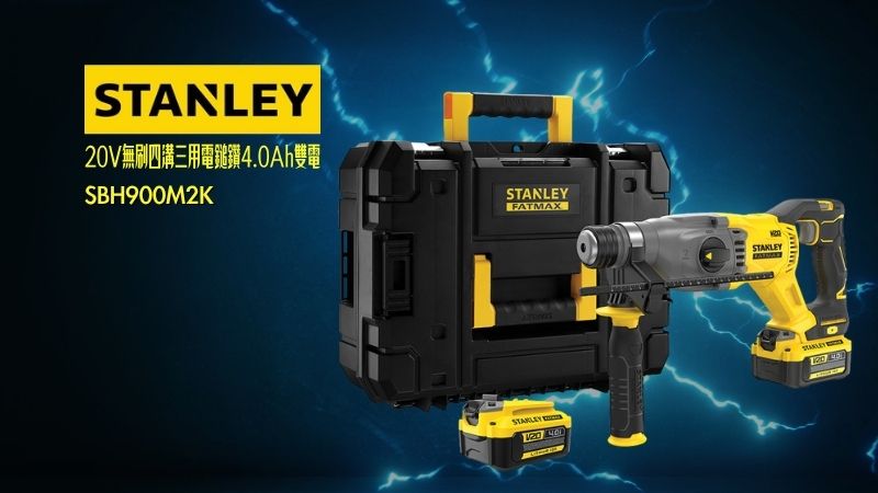 STANLEY史丹利 | SBH900M2K | 20V無刷四溝三用電鎚鑽4.0Ah雙電