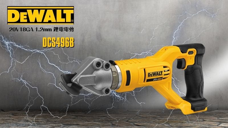 DeWAL得偉 | DCS496B | 20V18GA 1.2mm 鋰電電剪 空機
