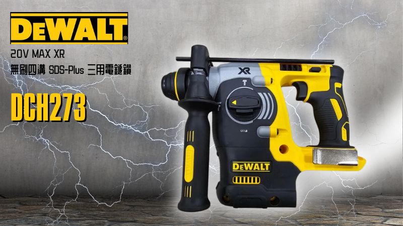 DeWAL得偉 | DCH273 | 無刷四溝 SDS-Plus 三用電鎚鑽