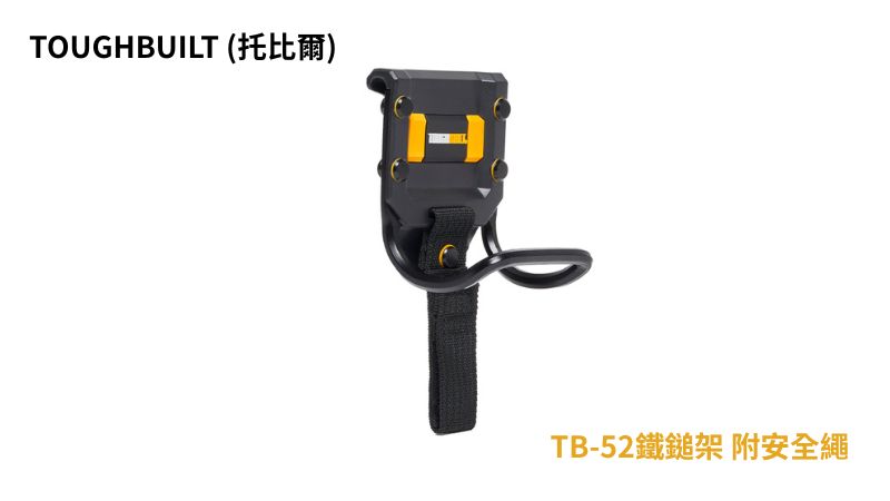TOUGHBUILT (托比爾) TB-52 鐵鎚架 附安全繩