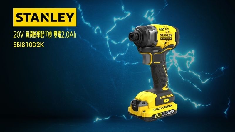 STANLEY史丹利 | SBI810D2K | 20V 無刷衝擊起子機 雙電2.0Ah