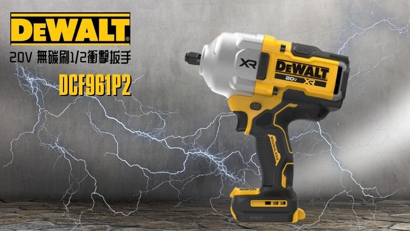 DeWAL得偉 | DCF961P2 | 20V 無碳刷1/2衝擊扳手