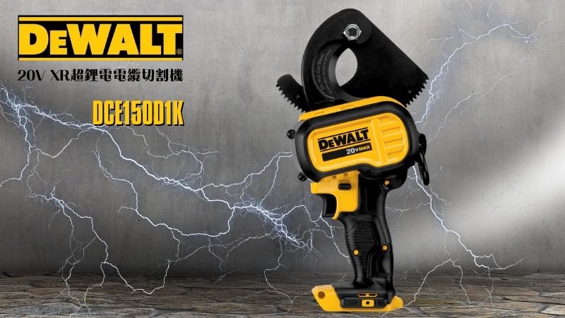 DeWAL得偉 | DCE150D1K |  20V超鋰電電纜切割機
