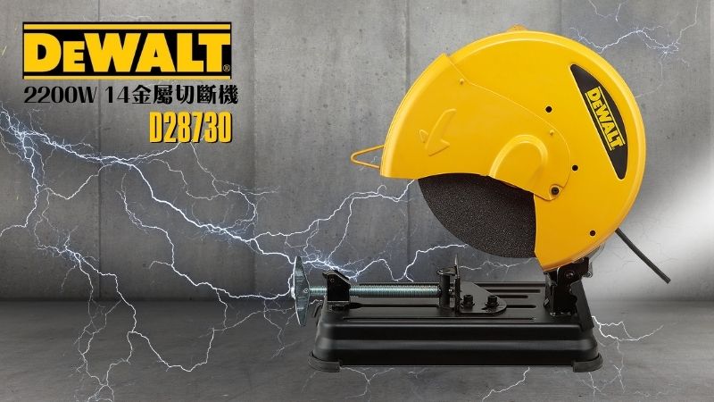 DeWAL得偉 | D28730 | 2200W 14金屬切斷機