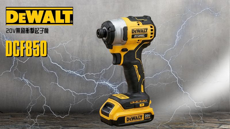 DeWAL得偉 | DCF850 | 20V無刷衝擊起子機