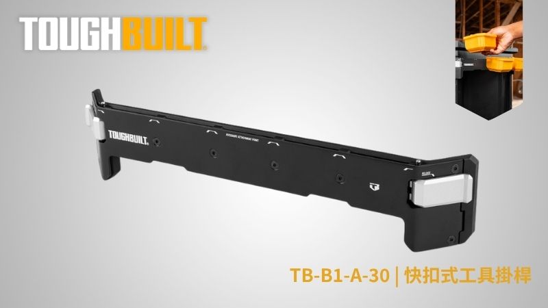 TOUGHBUILT (托比爾) | TB-B1-A-30 | 快扣式工具掛桿