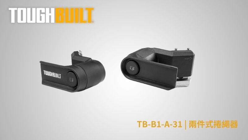 TOUGHBUILT (托比爾) | TB-B1-A-31 | 兩件式捲繩器