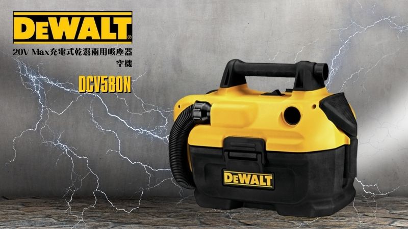 DeWAL得偉 | DCV580N | 充電式乾濕兩用吸塵器 空機