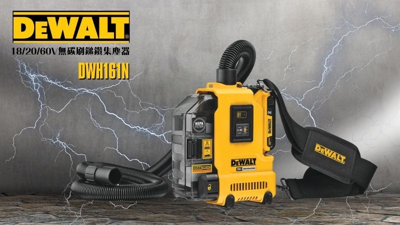 DeWAL得偉 | DWH161N | 18/20/60V無碳刷鎚鑽集塵器 空機