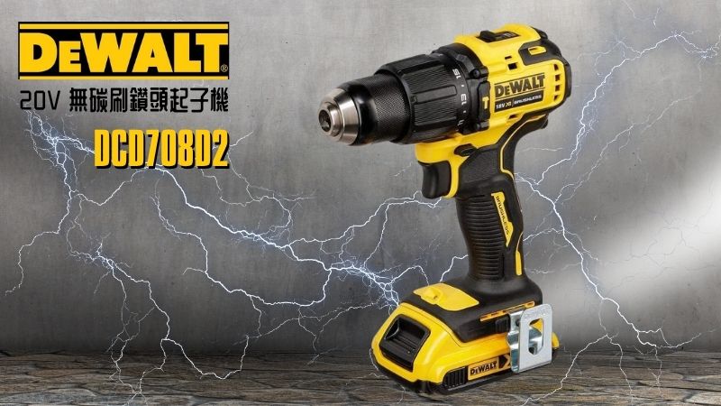 DeWAL得偉 | DCD708D2 | 20V XR 無碳刷鑽頭起子機