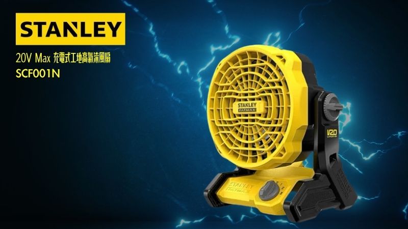 STANLEY史丹利 | 20V Max 充電式工地高氣流風扇