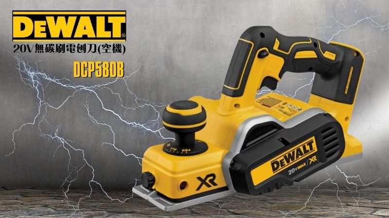 DeWAL得偉 | DCP580B | 20V無碳刷電刨刀(空機) 