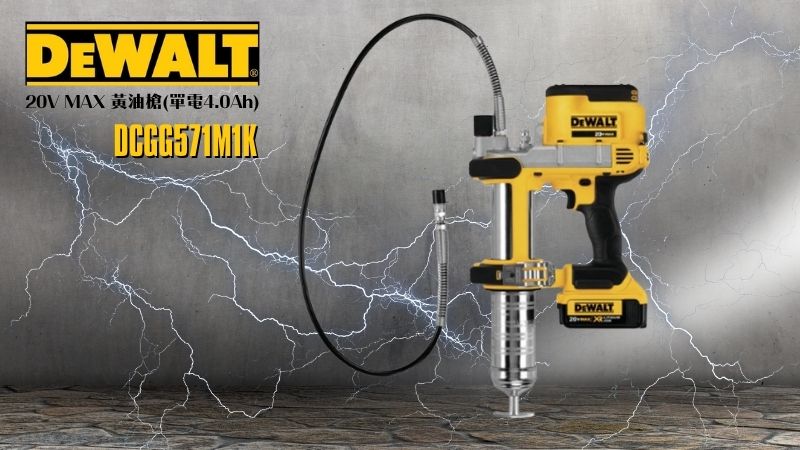 DeWAL得偉 | DCGG571M1K | 20V MAX 黃油槍(單電4.0Ah)