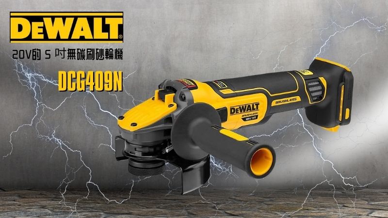 DeWAL得偉 | DCG409N | 20V的 5 吋無碳刷砂輪機