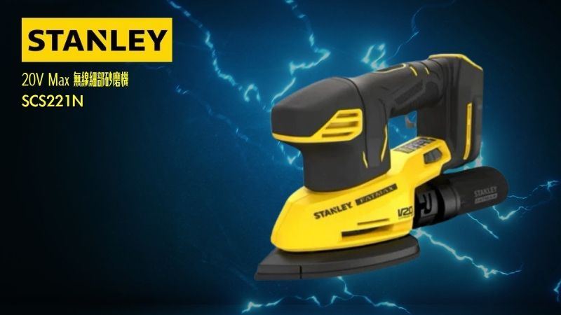 STANLEY史丹利 | 20V Max 無線細部砂磨機