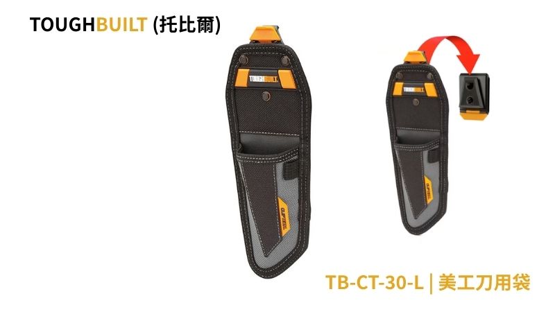 TOUGHBUILT (托比爾) | TB-CT-30-L | 美工刀用袋
