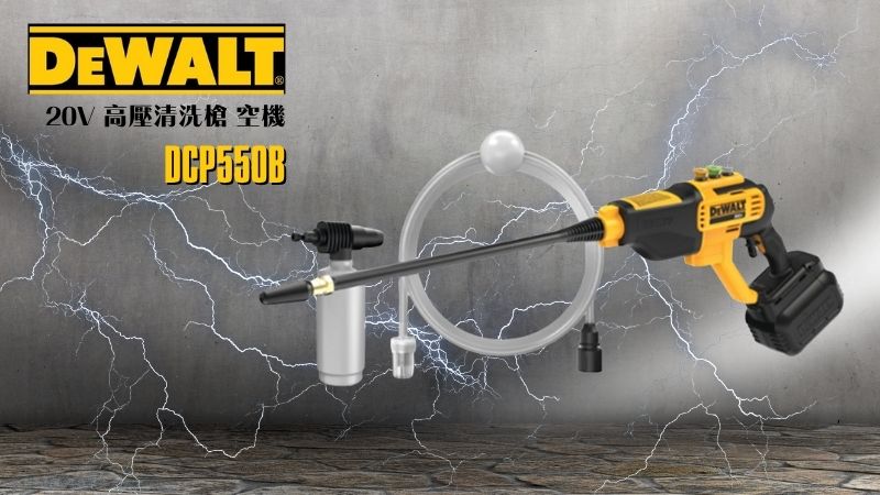 DeWAL得偉 | DCPW550B | 20V 高壓清洗槍 空機