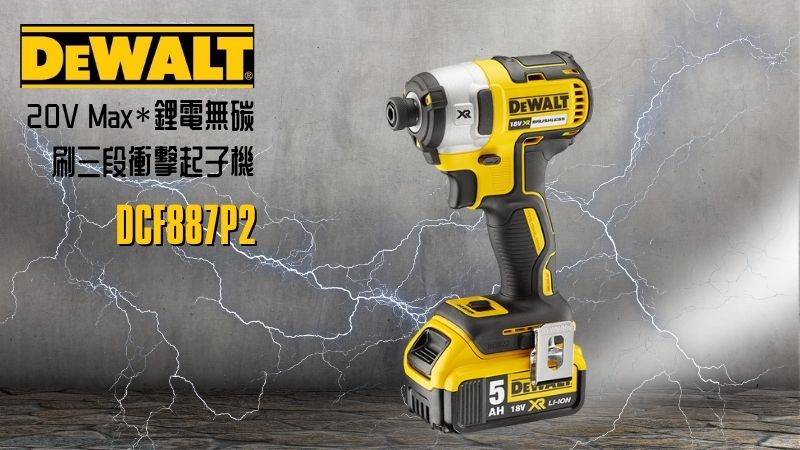 DeWAL得偉 | DCF887P2 | 20V Max*鋰電無碳刷三段衝擊起子機