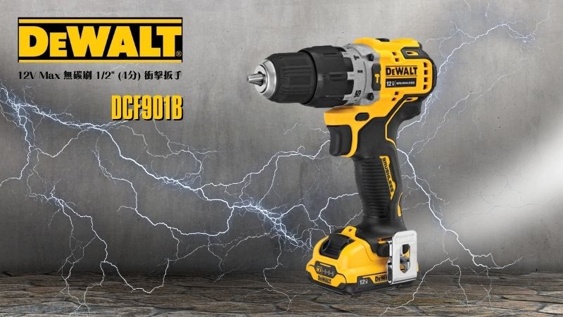 得偉 DEWALT | DCF901B | 12V 無碳刷4分衝擊扳手 (空機)