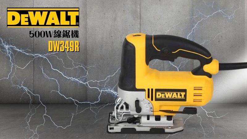 DeWAL得偉 | DW349R| 500W 線鋸機