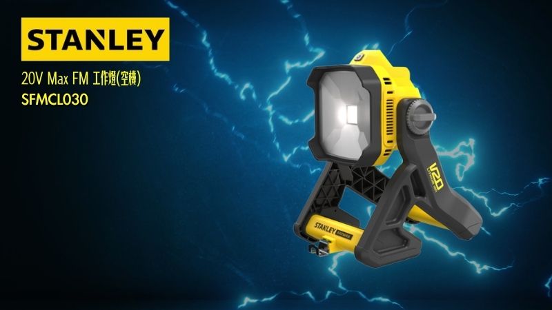 STANLEY史丹利 | 20V Max FM 工作燈(空機) 
