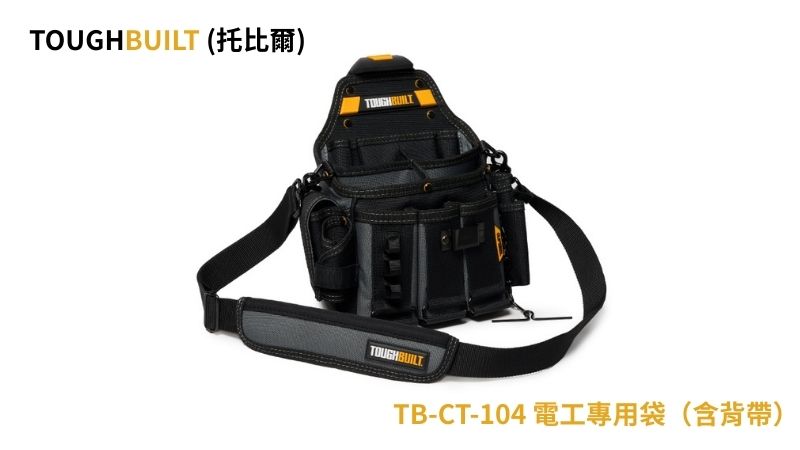 TOUGHBUILT (托比爾) | TB-CT-104 | 電工專用袋 | （含背帶）