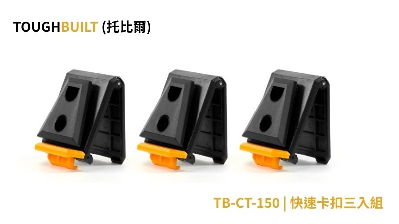 TOUGHBUILT (托比爾) | TB-CT-150 | 快速卡扣三入組