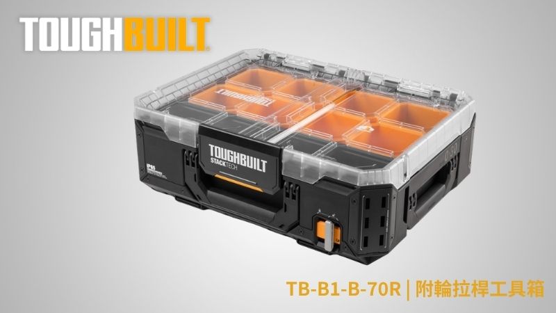 TOUGHBUILT (托比爾) | TB-B1-O-30 | 大零件盒