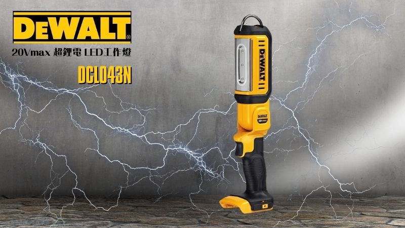 得偉 DEWALT | DCL050N | 20Vmax 超鋰電 LED工作燈
