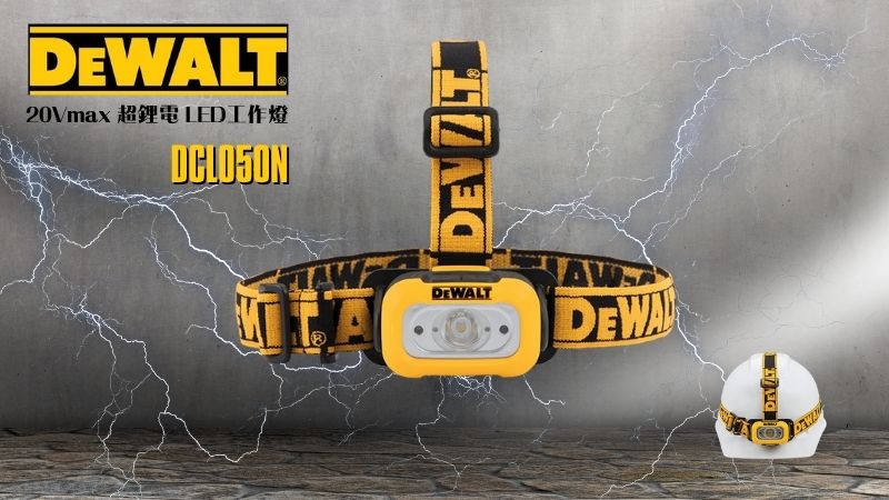 得偉 DEWALT | DWHT81424 | 200流明LED頭燈