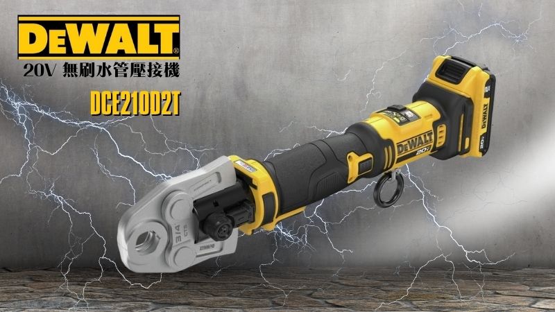 DeWAL得偉 | DCE210D2T | 20V 無刷水管壓接機
