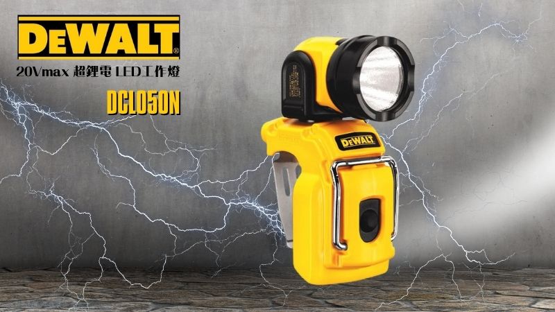 得偉 DEWALT | DCL510N | 10.8V鋰電超強光工作燈