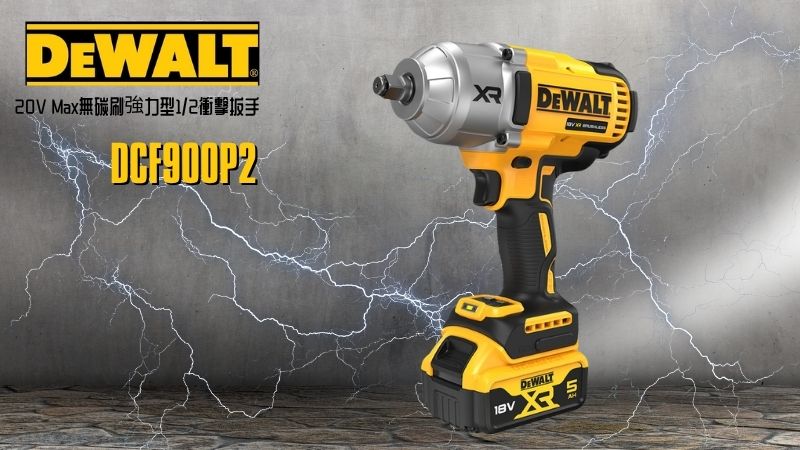 DeWAL得偉 | DCF900P2 | 20V Max無碳刷強力型1/2衝擊扳手