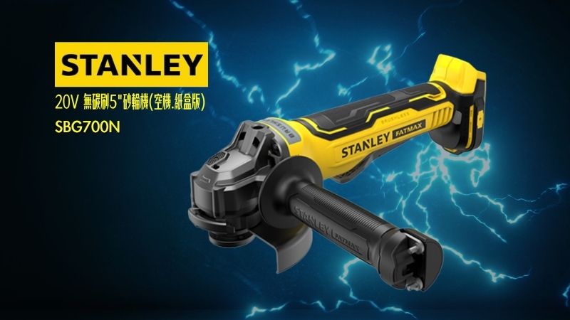 STANLEY史丹利 | SBG700N | 20V 無碳刷5砂輪機(空機.紙盒版) 