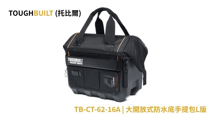 TOUGHBUILT(托比爾) |  TB-CT-62-16A | 大開放式防水底手提包L版