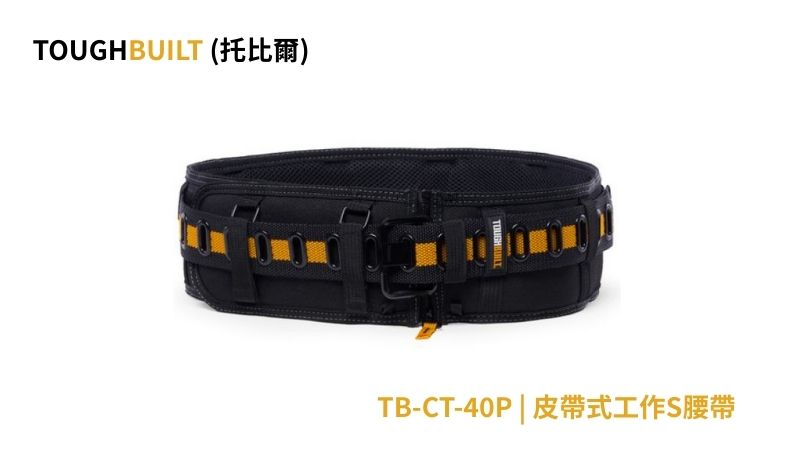 TOUGHBUILT (托比爾) | TB-CT-40P | 皮帶式工作S腰帶 