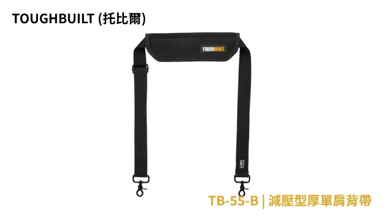 TOUGHBUILT (托比爾)  | TB-55-B | 減壓型厚單肩背帶 
