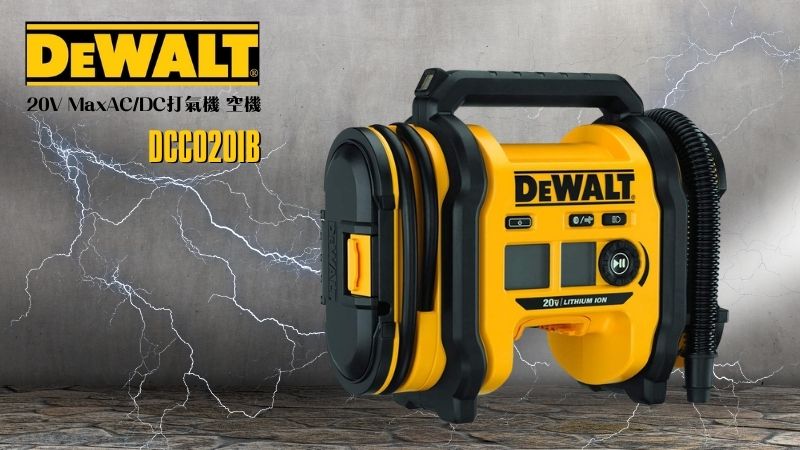 DeWAL得偉 | DCC020IB | 20V MaxAC/DC打氣機 空機