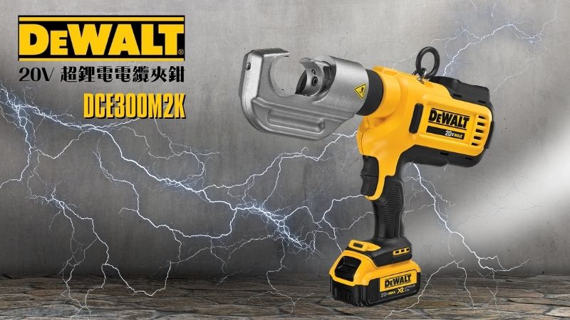 DeWAL得偉 | DCE300M2K | 20V 超鋰電電纜夾鉗
