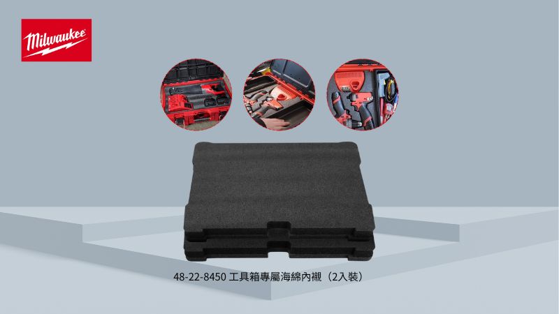 Milwaukee美沃奇 |  48-22-8450 工具箱專屬海綿內襯（2入裝）