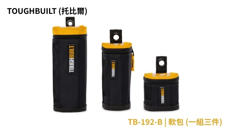 TOUGHBUILT (托比爾) | TB-192-B | 軟包 (一組三件)