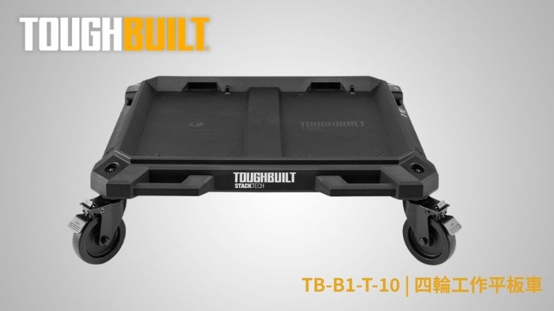 TOUGHBUILT (托比爾) | TB-B1-T-10 | 四輪工作平板車