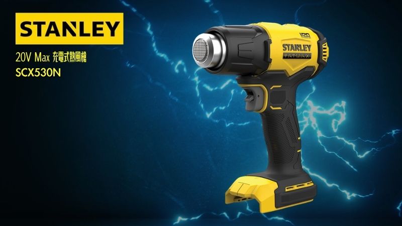 STANLEY史丹利 | 20V Max 充電式熱風槍