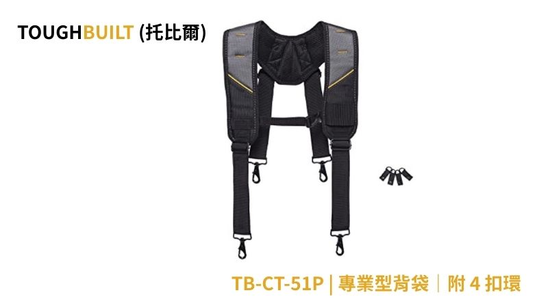 TOUGHBUILT (托比爾) | TB-CT-51P | 專業型背袋｜附 4 扣環