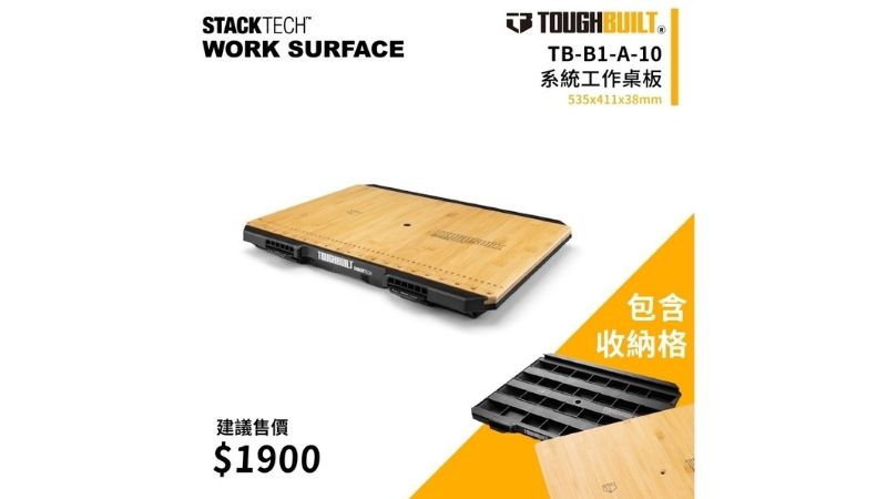 TOUGHBUILT (托比爾)  TB-B1-A-10 工作桌板 