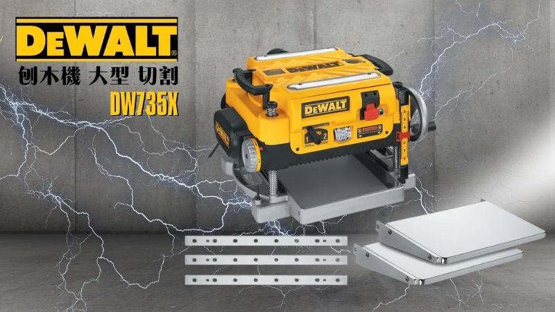 DeWAL得偉 | DW735X | 刨木機 大型 切割 